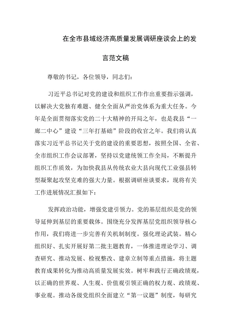 在全市县域经济高质量发展调研座谈会上的发言范文稿.docx_第1页