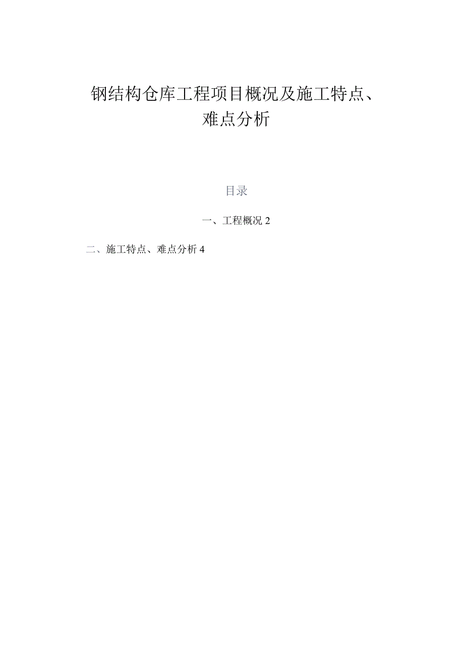 物流仓库钢结构工程项目概况及施工特点.docx_第1页