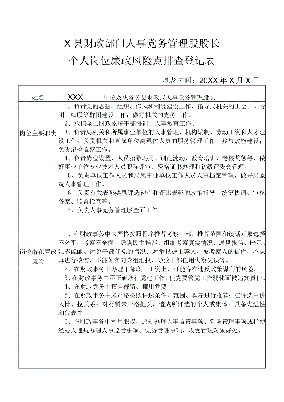 某县财政部门部门人事党务管理股股长个人岗位廉政风险点排查登记表.docx_第1页