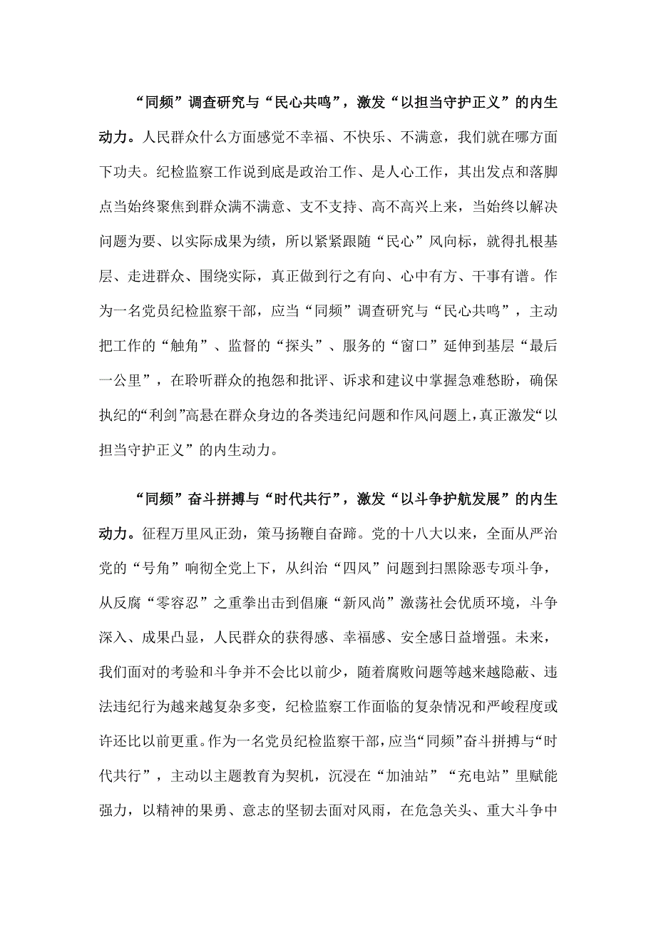 纪检监察干部参加第二批主题教育心得体会发言.docx_第2页