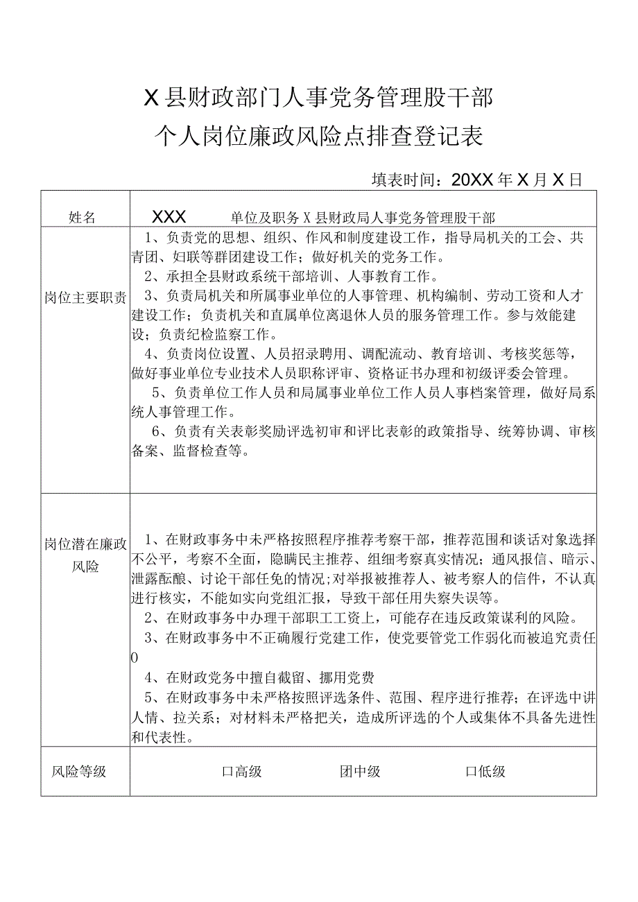 某县财政部门部门人事党务管理股干部个人岗位廉政风险点排查登记表.docx_第1页