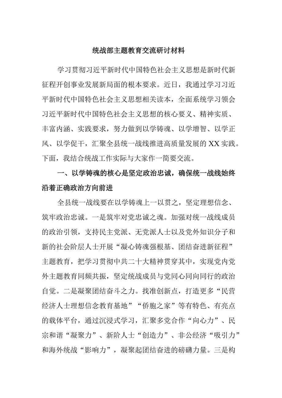 统战部主题教育交流研讨材料 (2).docx_第1页