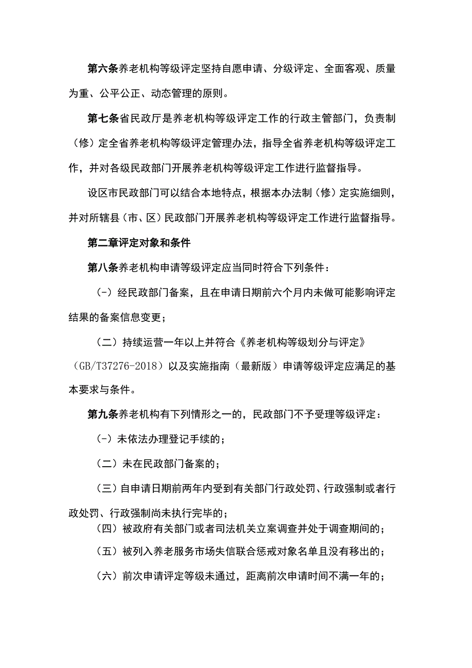 江苏省养老机构等级评定管理办法-全文、附表及解读.docx_第2页