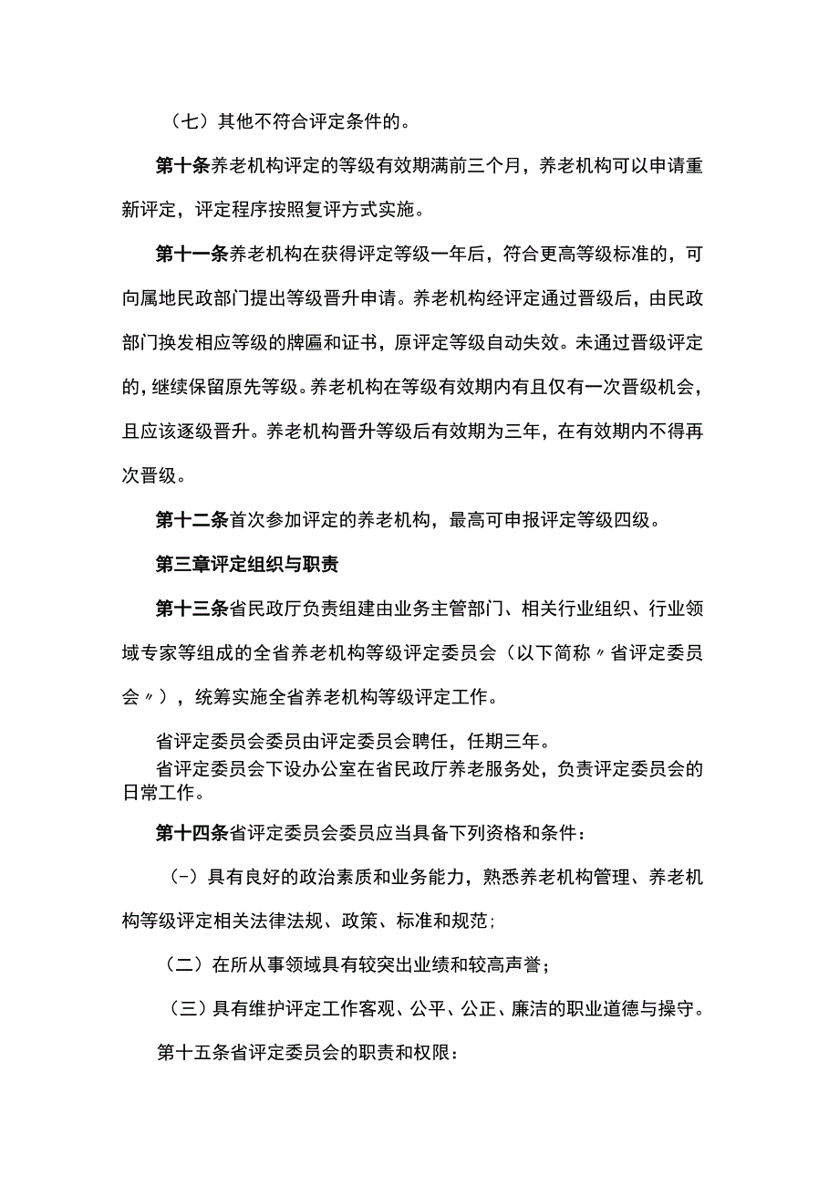 江苏省养老机构等级评定管理办法-全文、附表及解读.docx_第3页