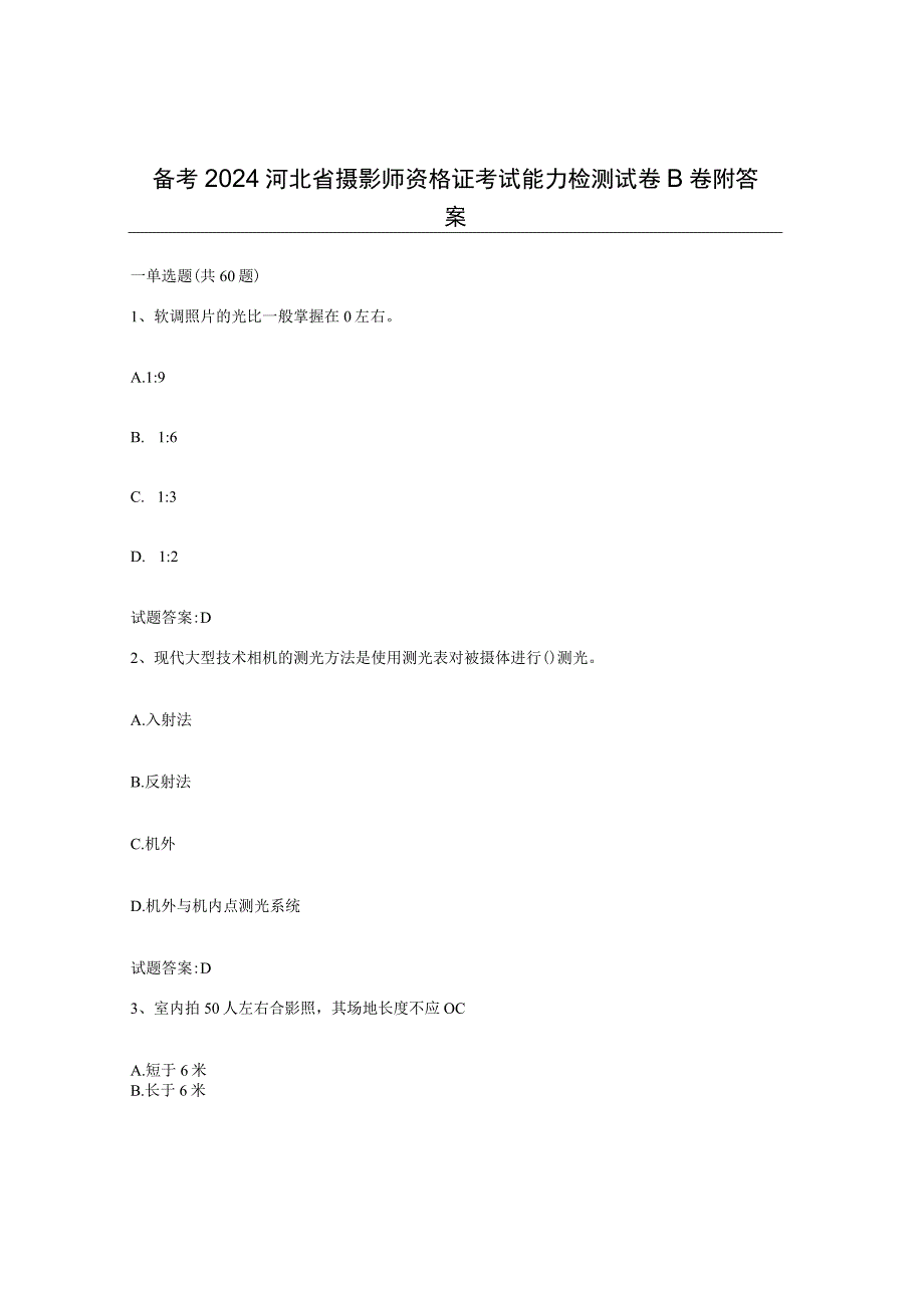 备考2024河北省摄影师资格证考试能力检测试卷B卷附答案.docx_第1页