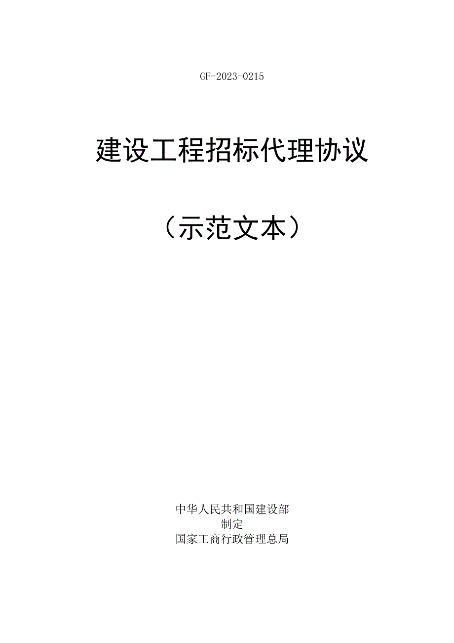 招标代理合同示范文本最新版.docx_第1页