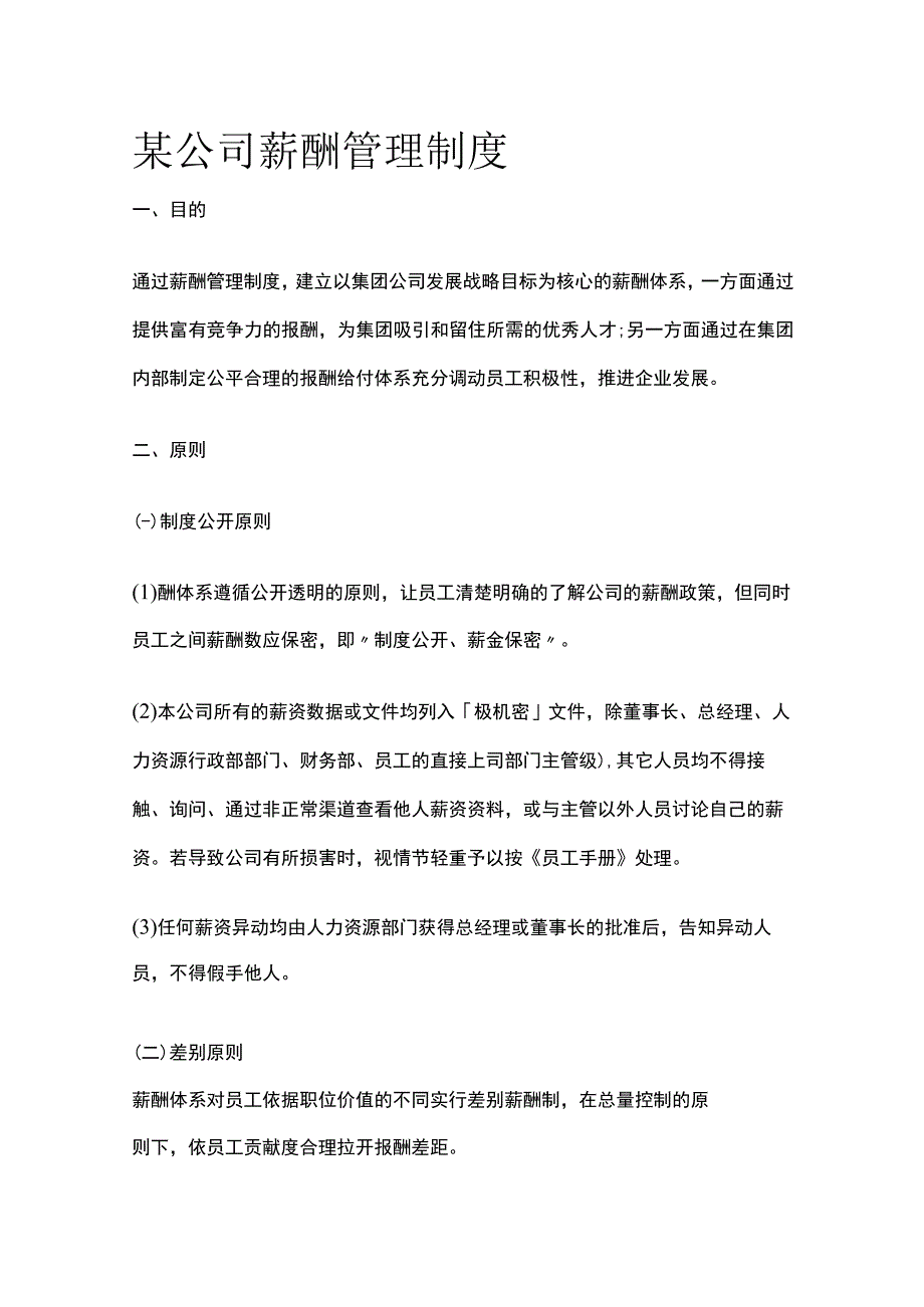 某公司薪酬管理制度.docx_第1页