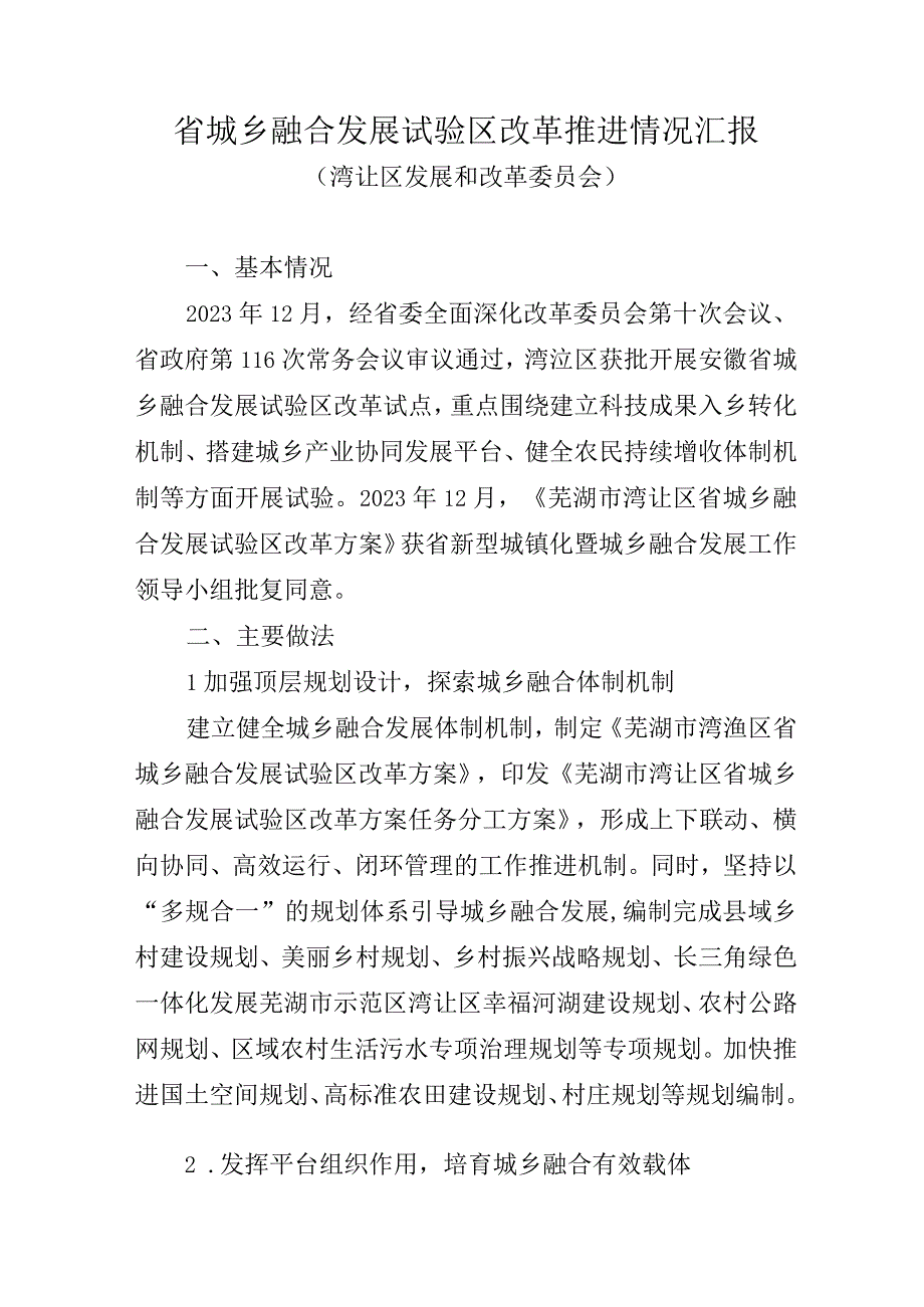 省城乡融合发展试验区改革推进情况汇报20220618.docx_第1页