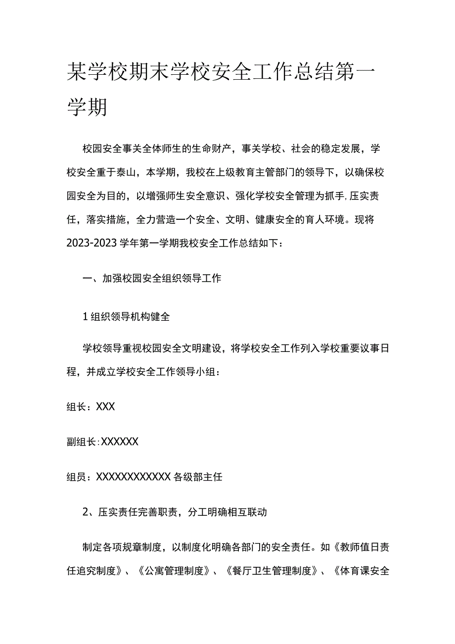 某学校期末学校安全工作总结 第一学期.docx_第1页