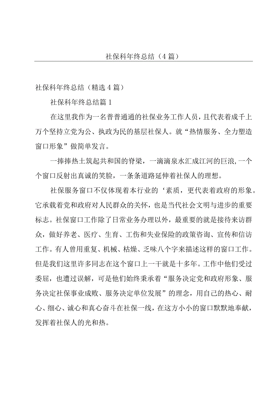 社保科年终总结（4篇）.docx_第1页