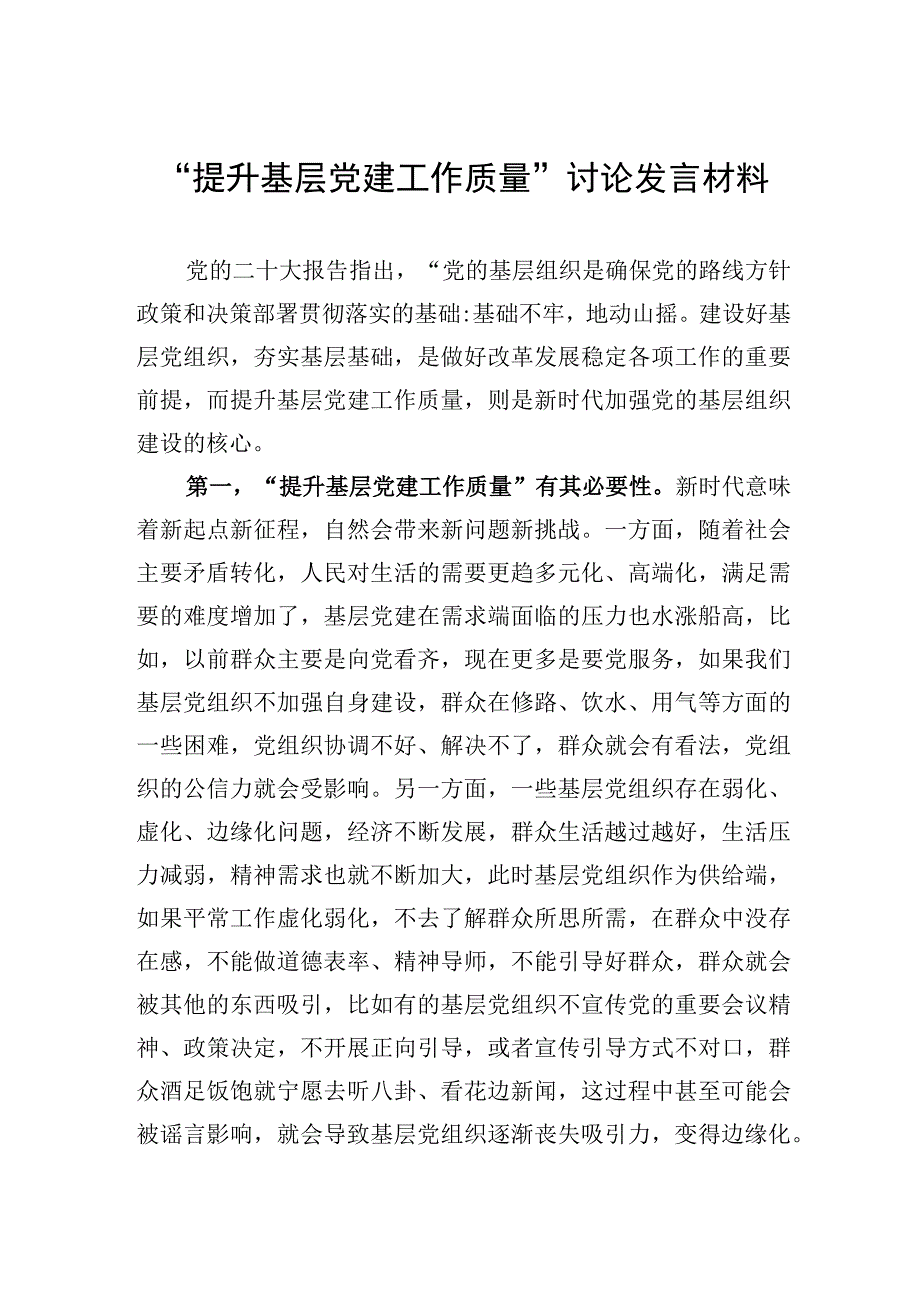 研讨发言：提升基层党建工作质量.docx_第1页