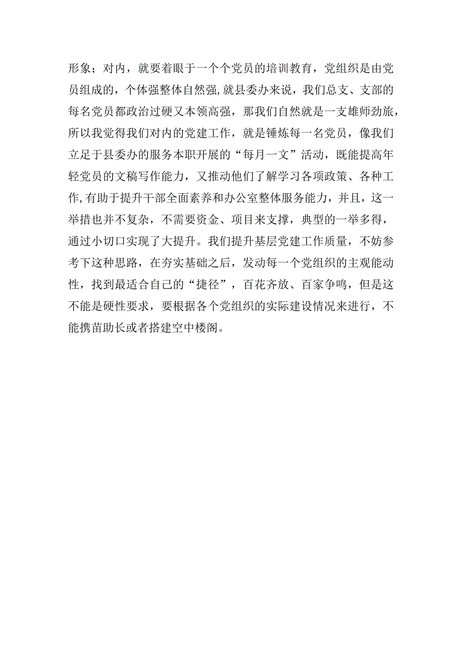 研讨发言：提升基层党建工作质量.docx_第3页