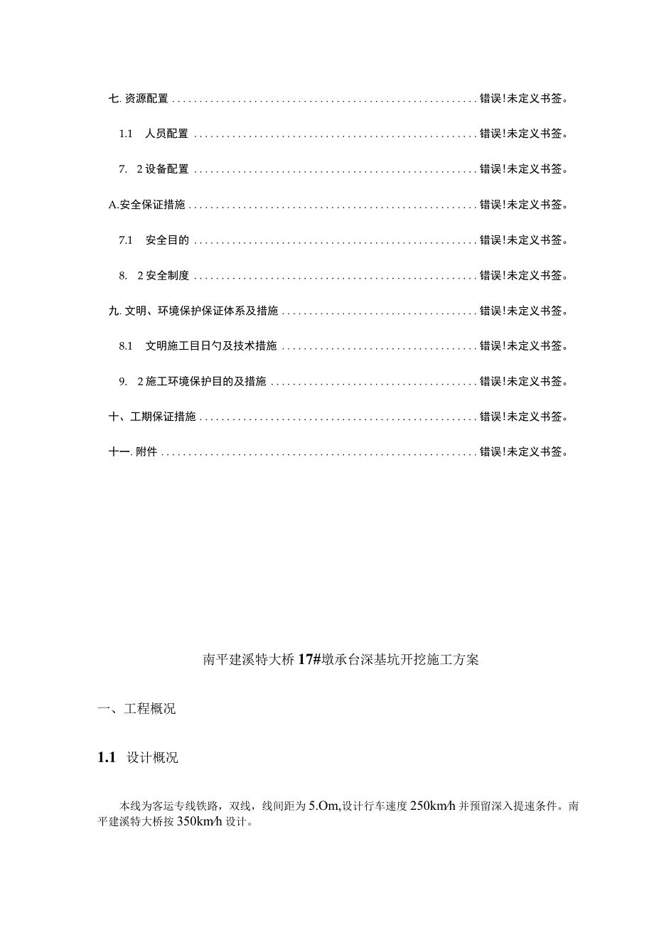 建溪特大桥墩承台深基坑施工方案.docx_第2页