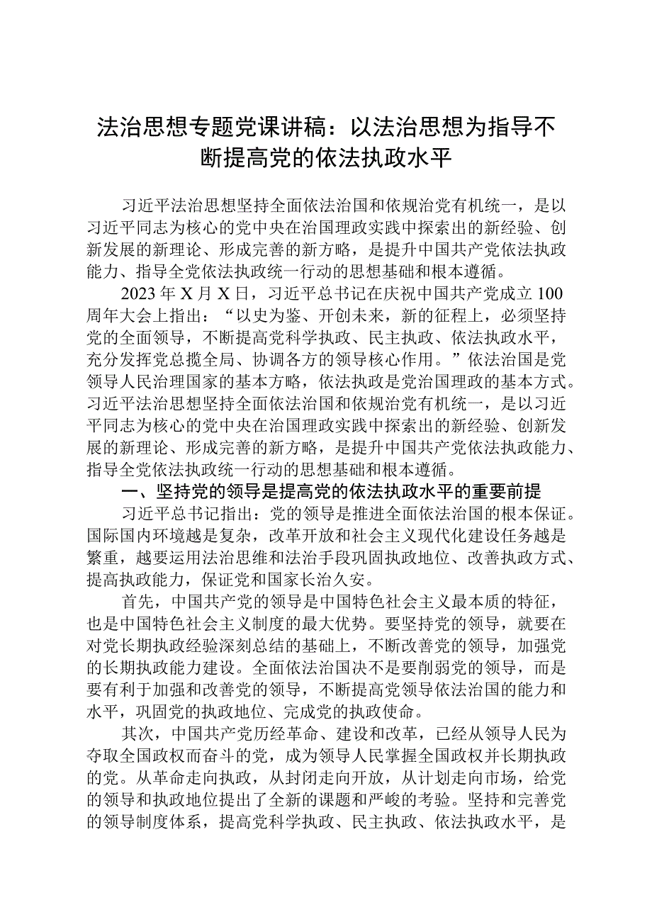 法治思想专题党课讲稿：以法治思想为指导不断提高党的依法执政水平.docx_第1页