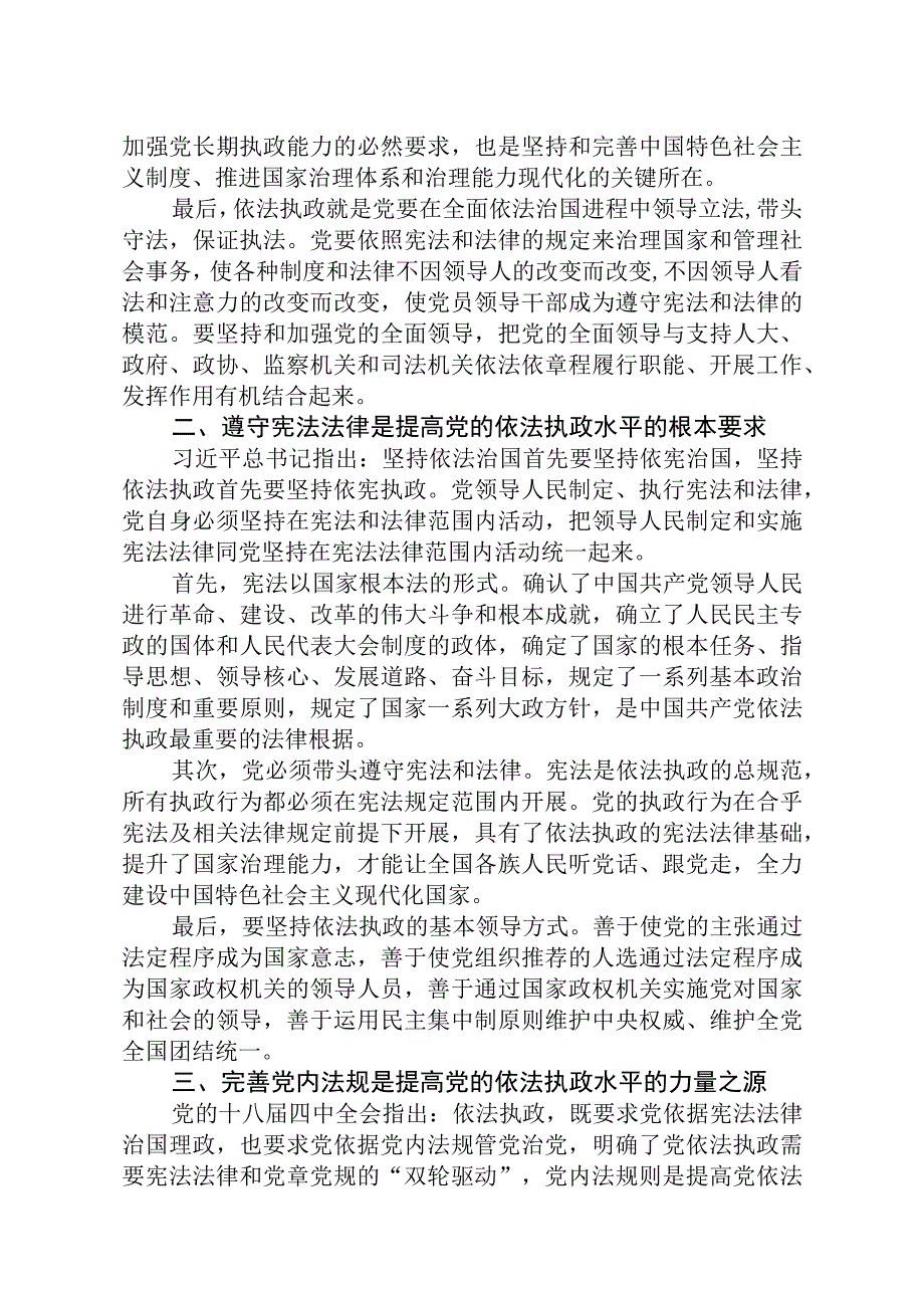 法治思想专题党课讲稿：以法治思想为指导不断提高党的依法执政水平.docx_第2页