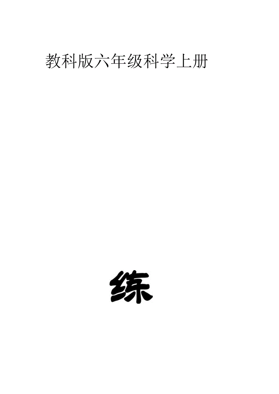 小学科学教科版六年级上册全册知识点填空课课练（2023秋）.docx_第1页