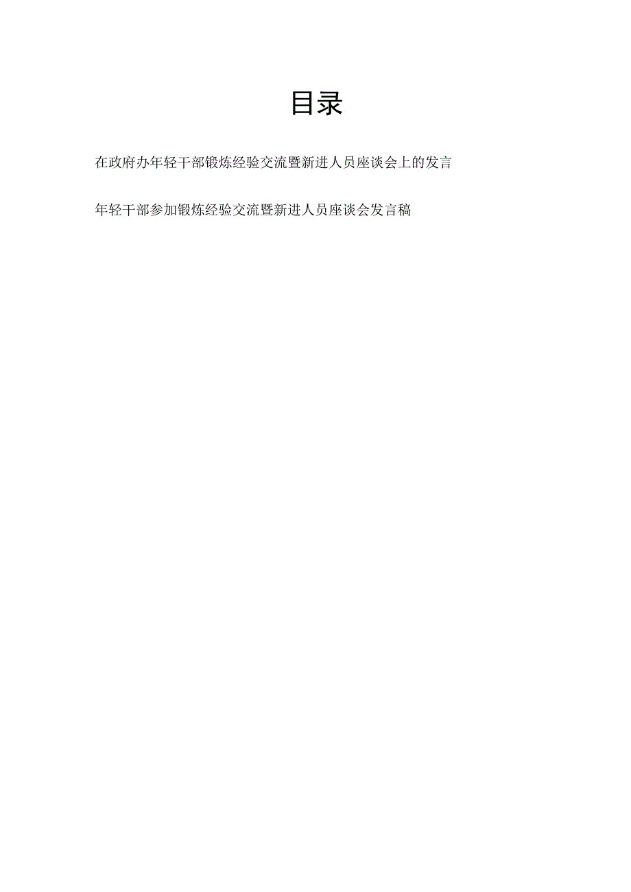 在办公室年轻干部锻炼经验交流暨新进人员座谈会上的发言讲话2篇.docx_第1页