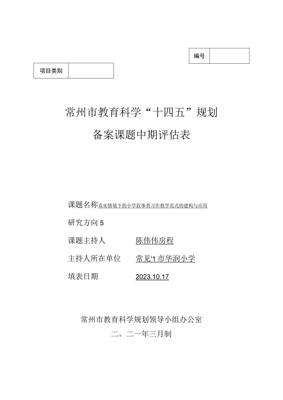 常州市教育科学“十四五”规划备案课题中期评估表.docx_第1页