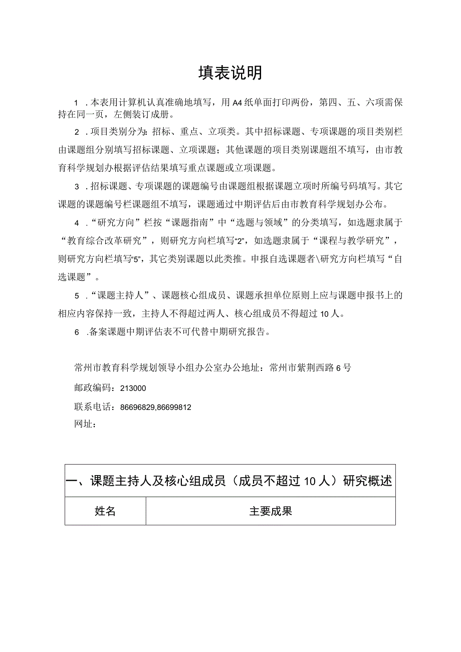 常州市教育科学“十四五”规划备案课题中期评估表.docx_第2页