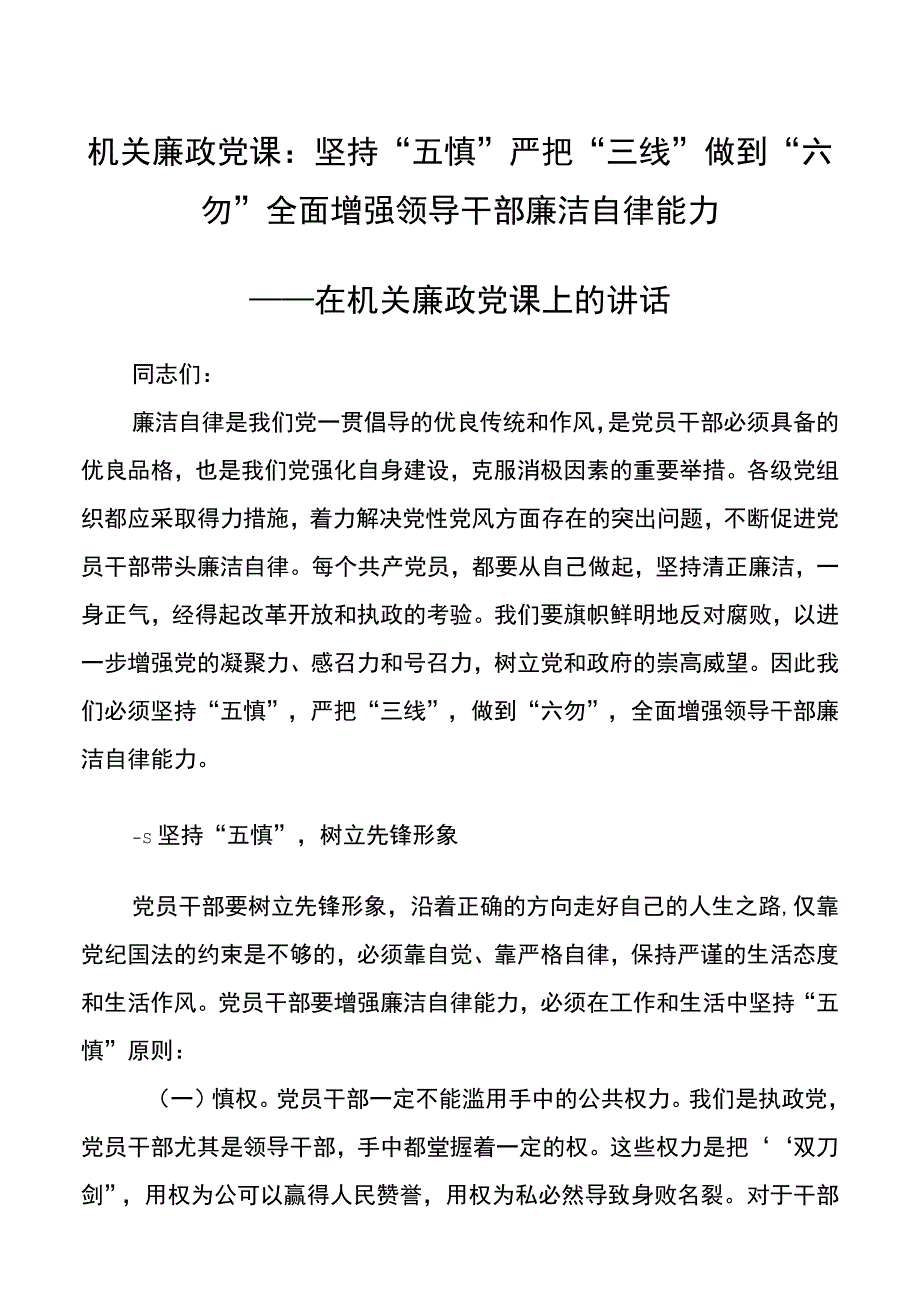 机关廉政党课坚持五慎严把三线做到六勿全面增强领导干部廉洁自律能力廉洁党课讲稿.docx_第1页