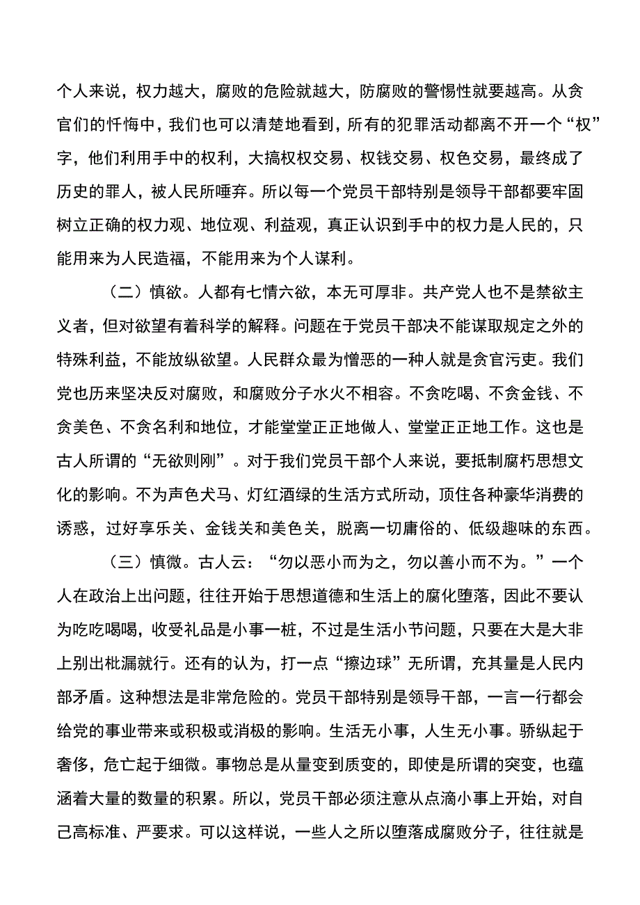 机关廉政党课坚持五慎严把三线做到六勿全面增强领导干部廉洁自律能力廉洁党课讲稿.docx_第2页