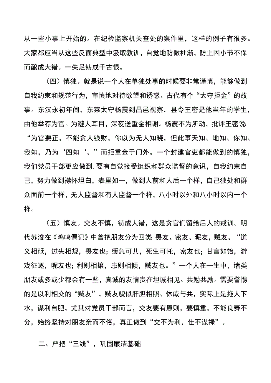 机关廉政党课坚持五慎严把三线做到六勿全面增强领导干部廉洁自律能力廉洁党课讲稿.docx_第3页