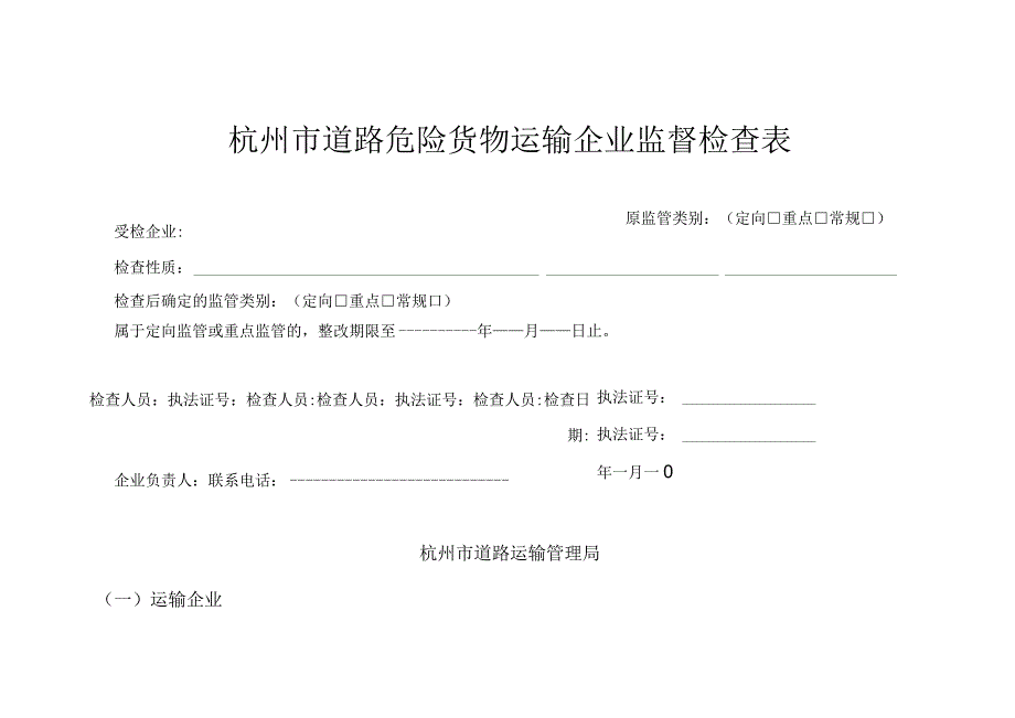 杭州市道路危险货物运输企业监督检查表.docx_第1页