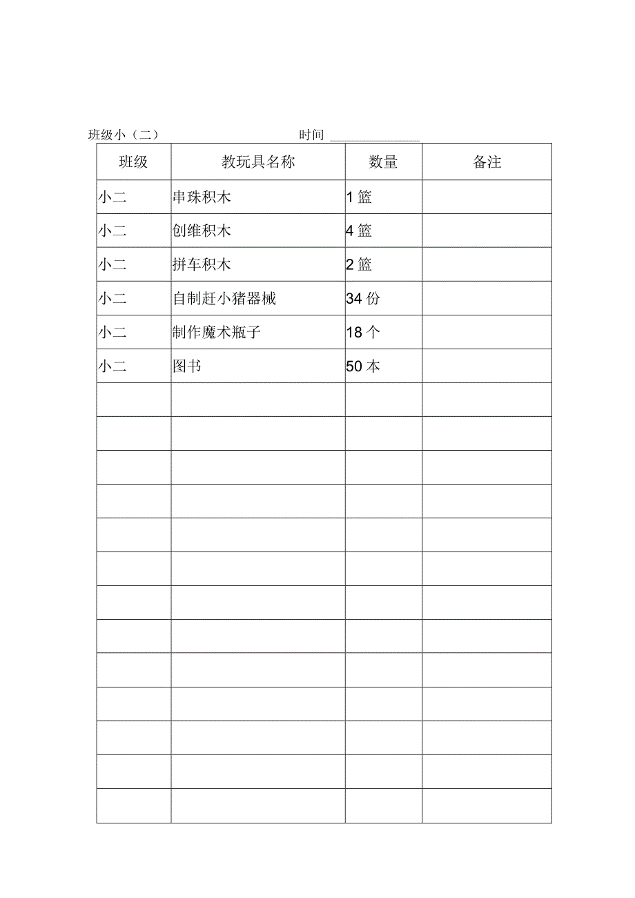 幼儿园教玩具登记表.docx_第1页