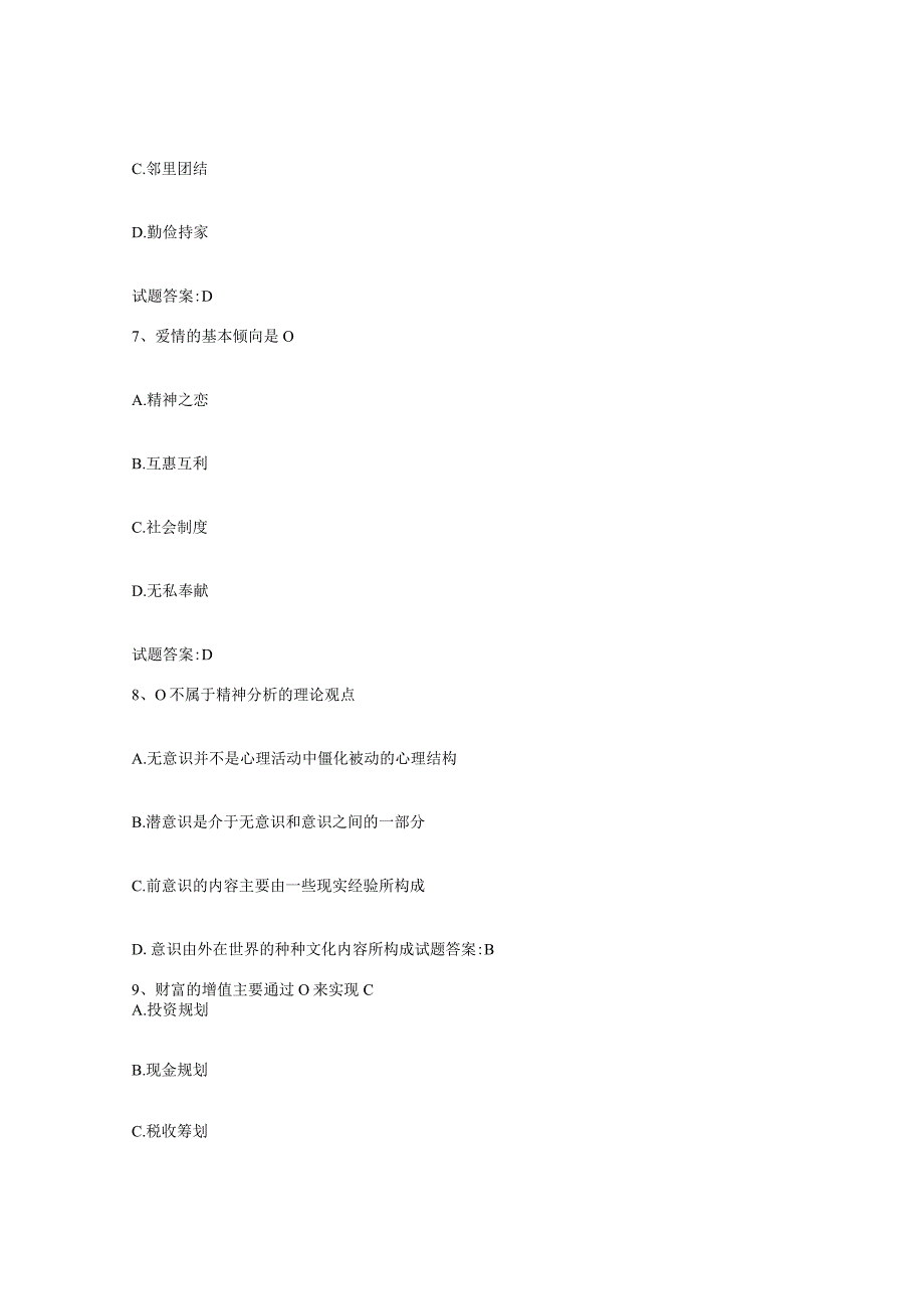 备考2024河南省婚姻家庭咨询师考试考试题库.docx_第3页