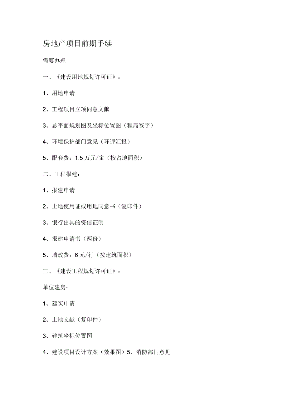 房地产项目起始程序.docx_第1页