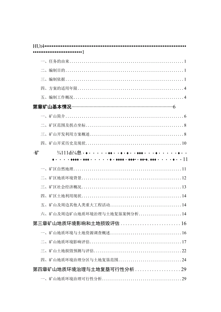 抚松县松郊乡永发采石场矿山地质环境保护与土地复垦方案.docx_第1页