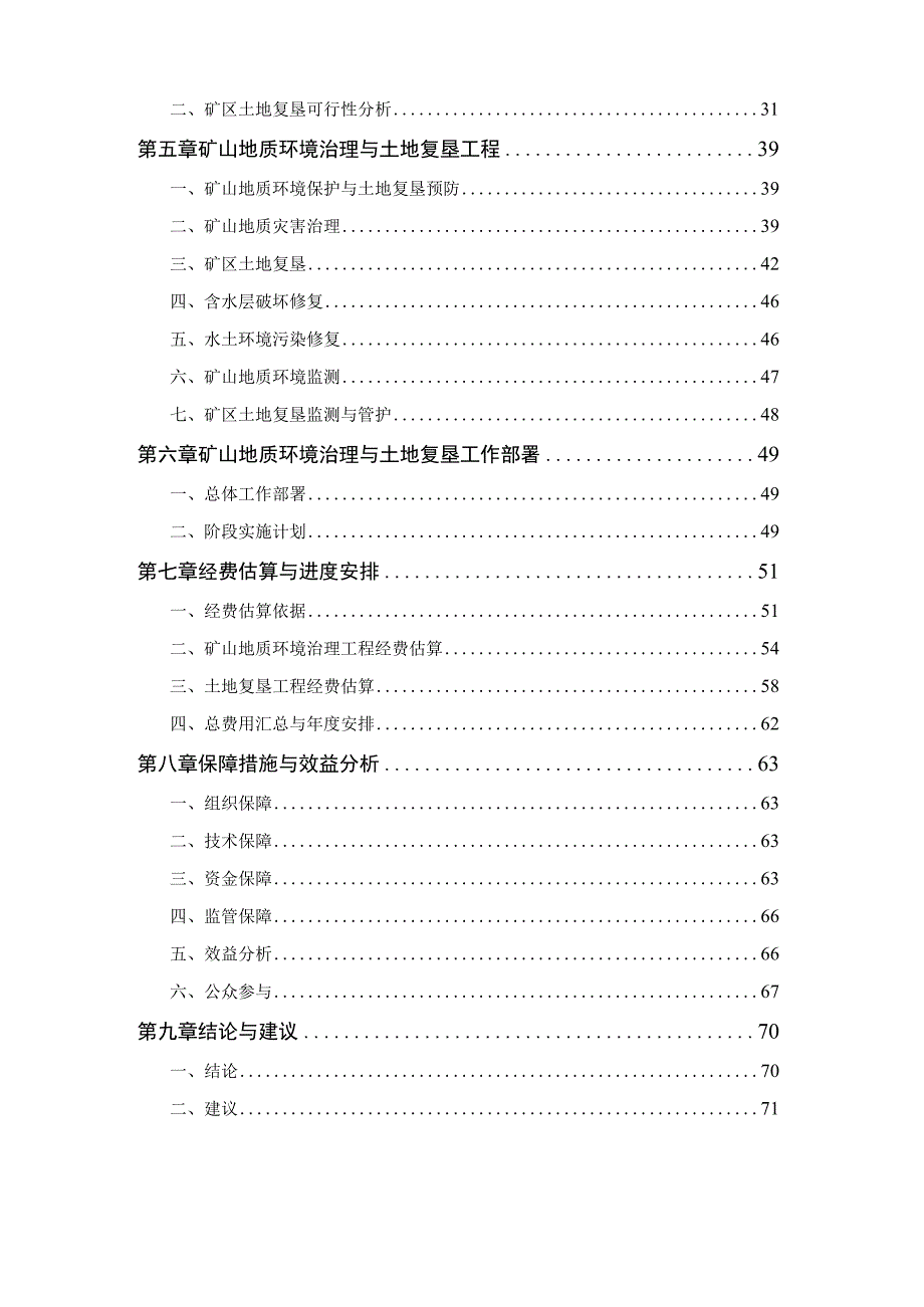 抚松县松郊乡永发采石场矿山地质环境保护与土地复垦方案.docx_第2页