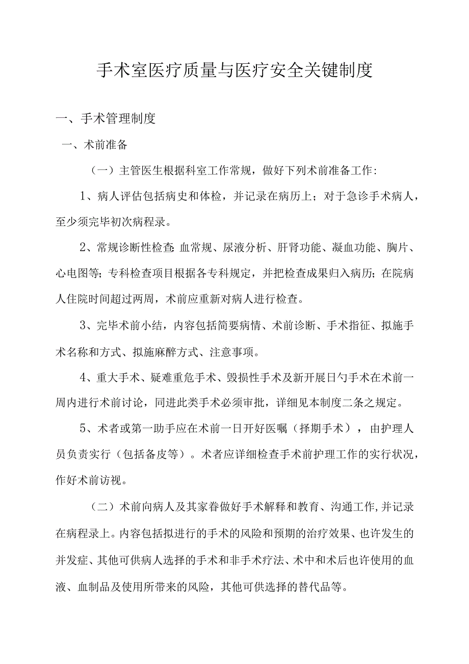 手术室安全管理系统.docx_第1页