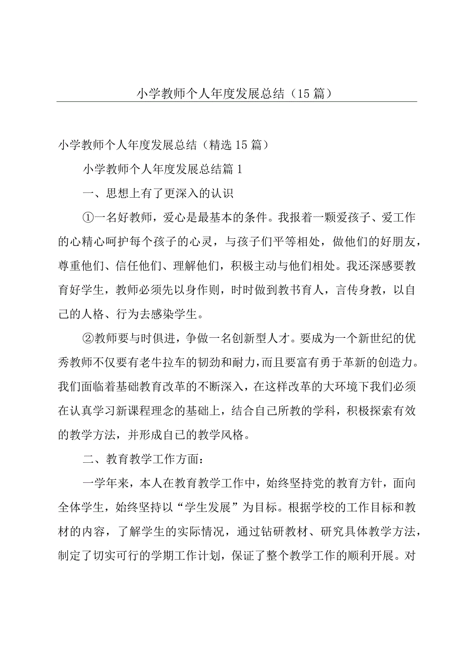 小学教师个人年度发展总结（15篇）.docx_第1页