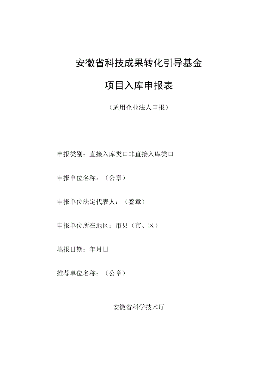 安徽省科技成果转化引导基金项目入库申报表.docx_第1页