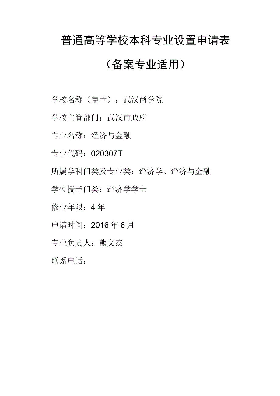 普通高等学校本科专业设置申请表备案专业适用.docx_第1页