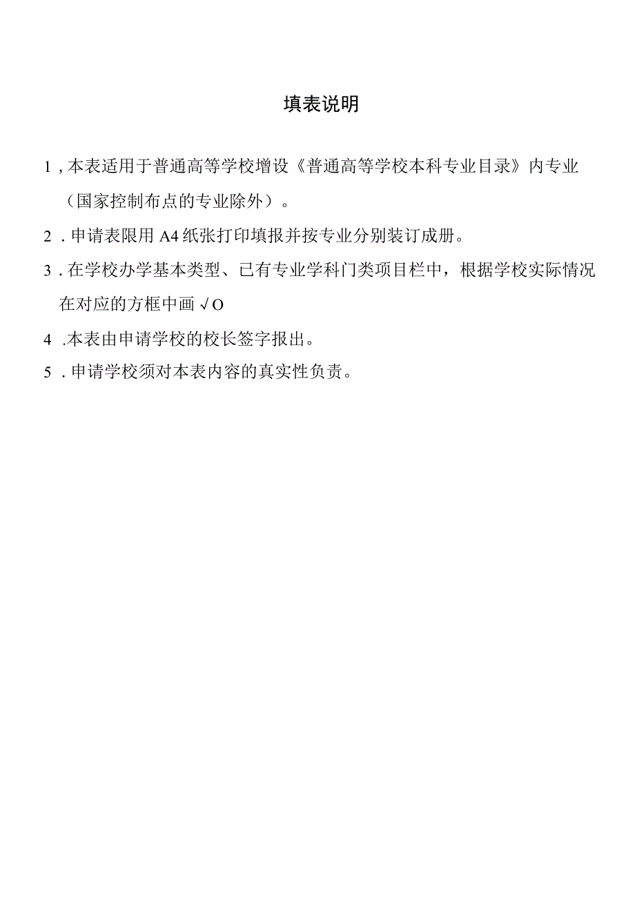 普通高等学校本科专业设置申请表备案专业适用.docx_第3页