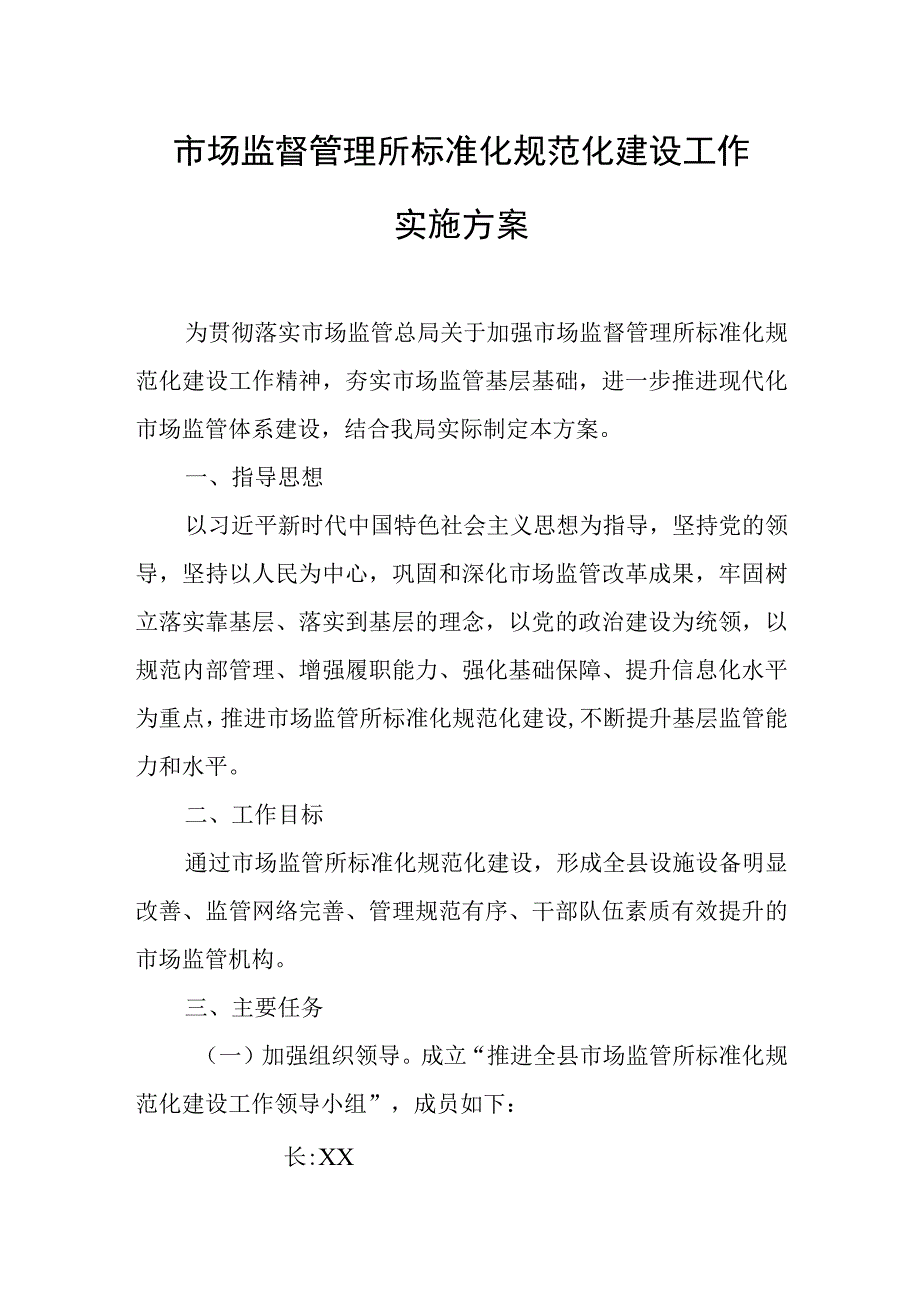 市场监督管理所标准化规范化建设工作实施方案.docx_第1页