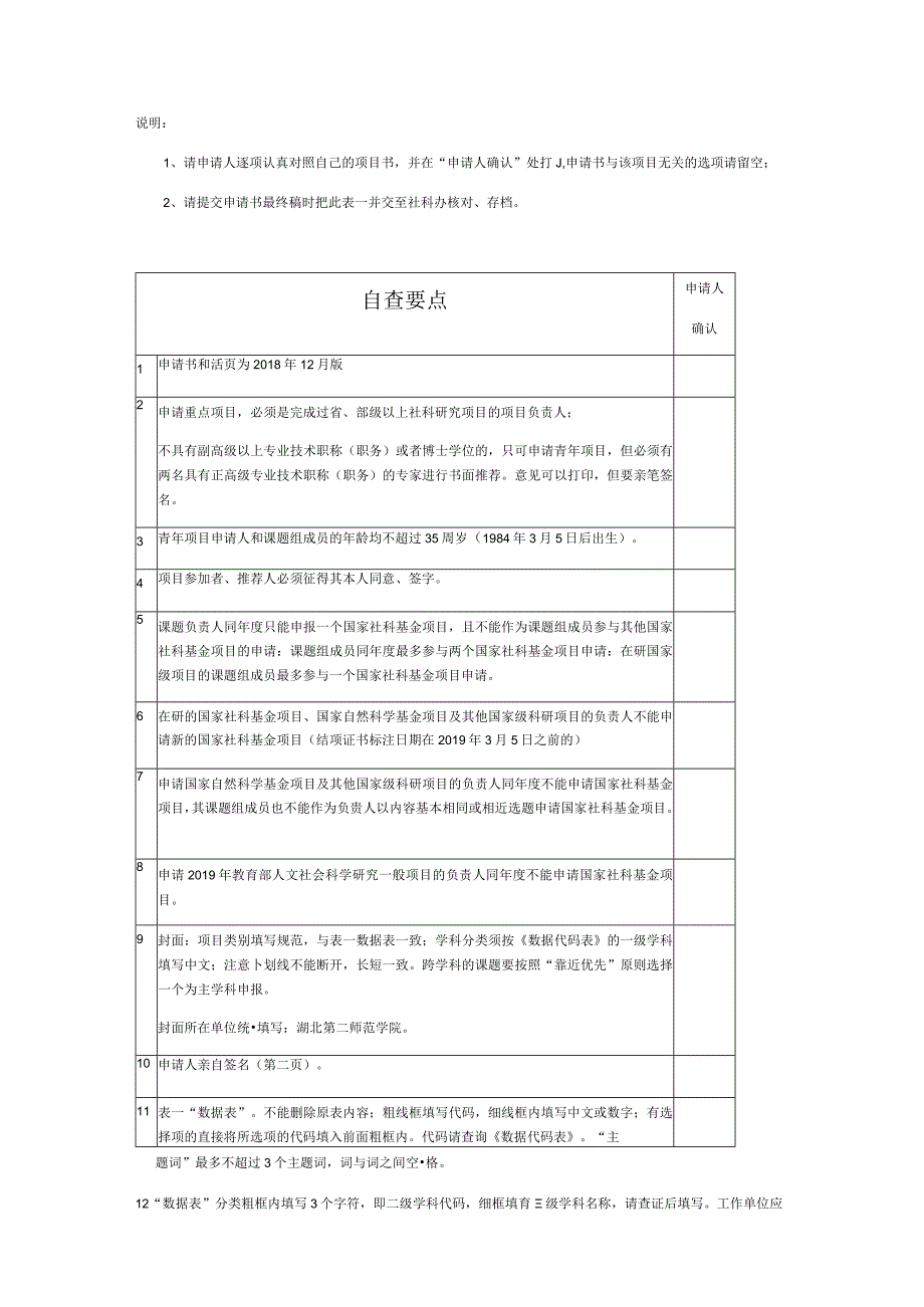 湖北第二师范学院2019年度国家社科基金项目形式审查自查表.docx_第2页