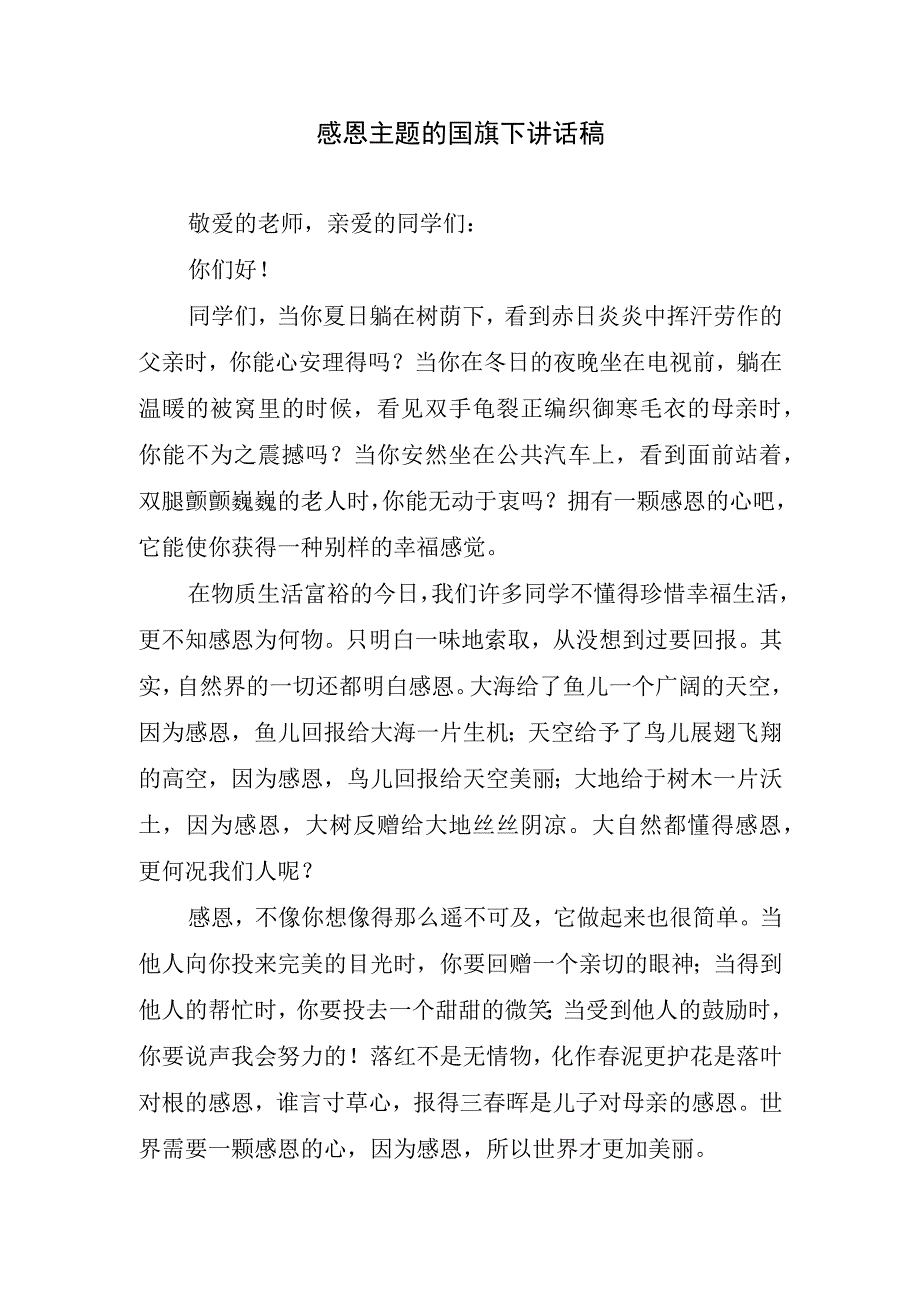 感恩主题的国旗下讲话稿.docx_第1页