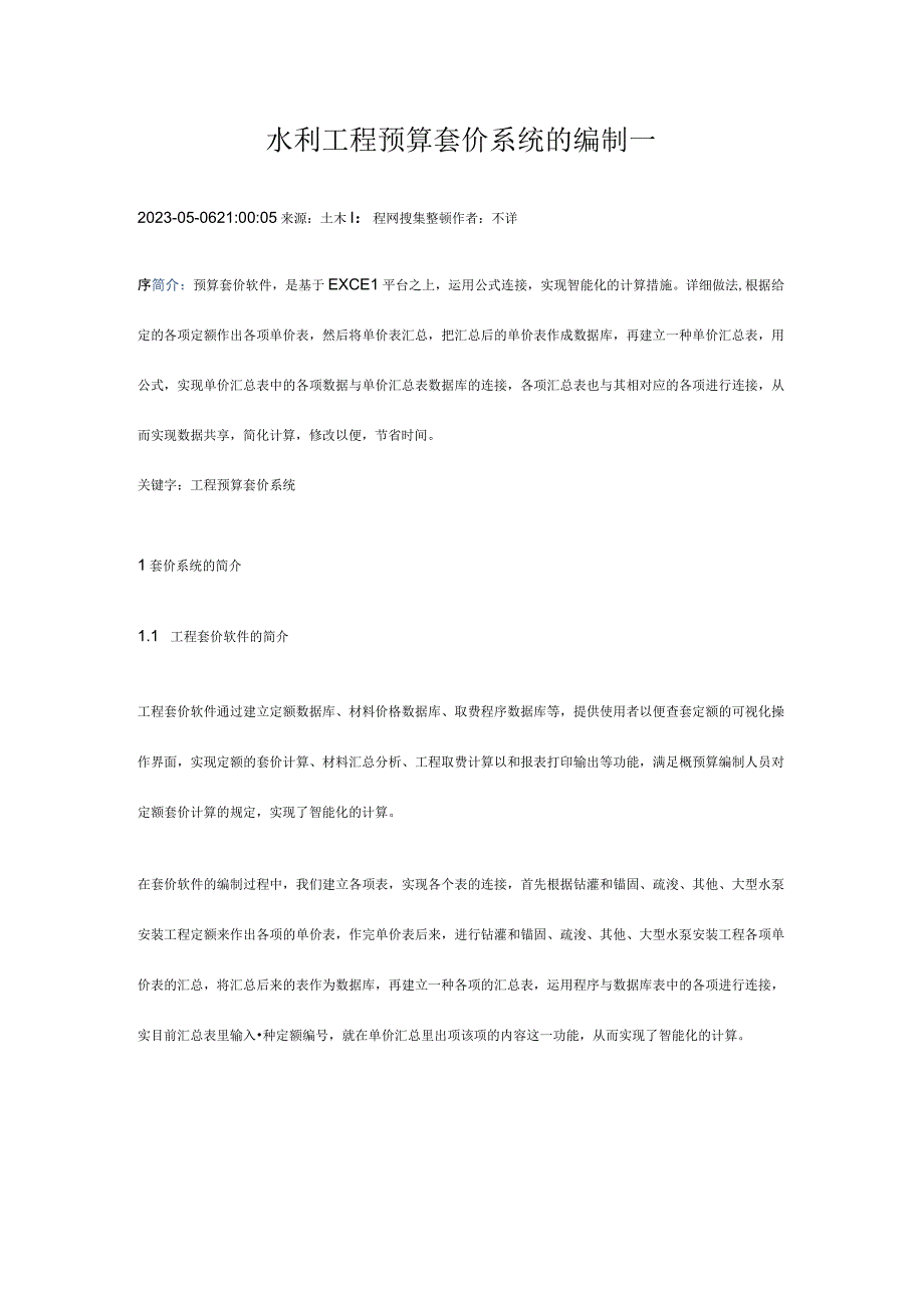 水利工程预算编制系统.docx_第1页