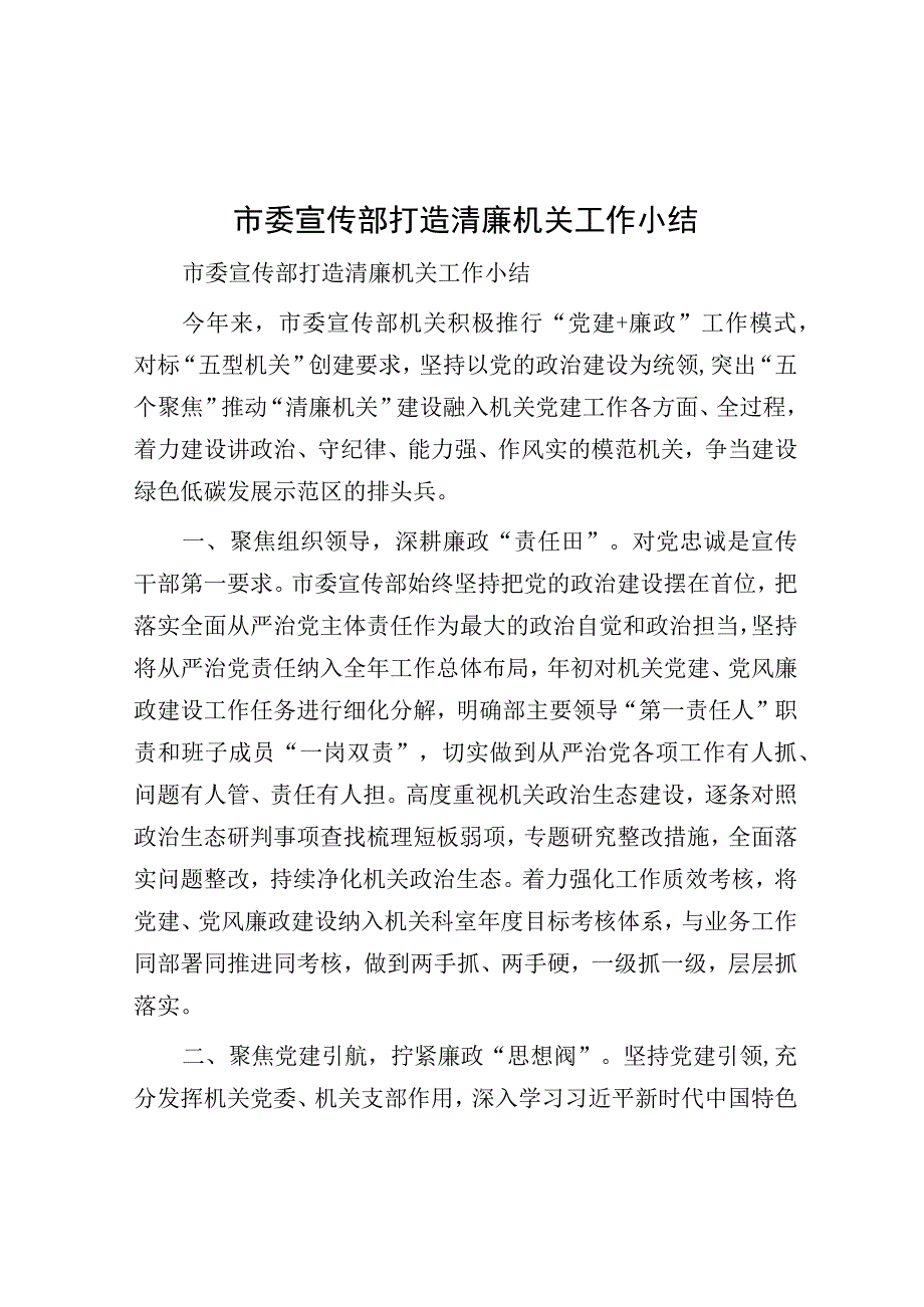 打造清廉机关工作小结（市委宣传部）.docx_第1页