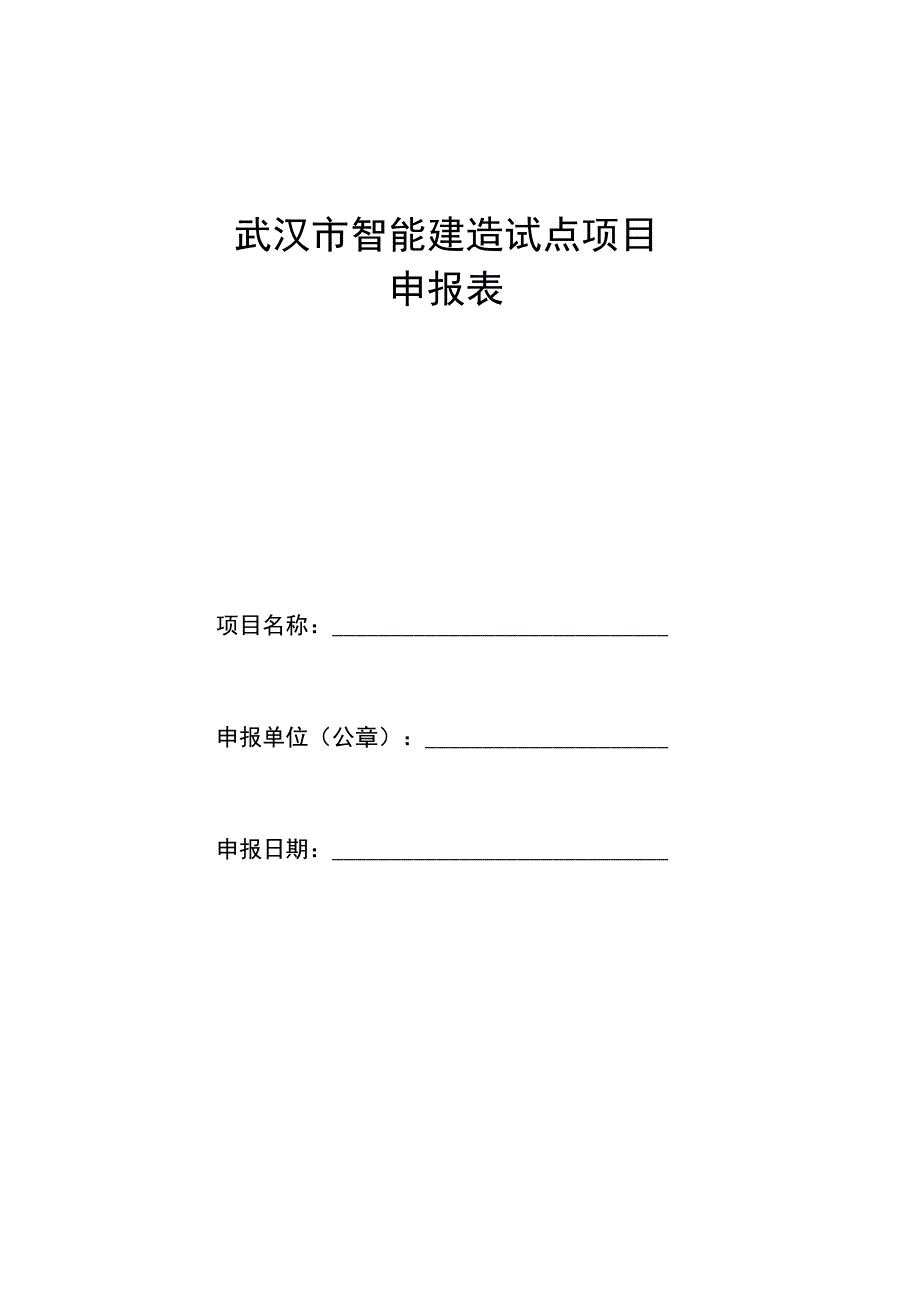 武汉市智能建造试点项目申报表.docx_第1页