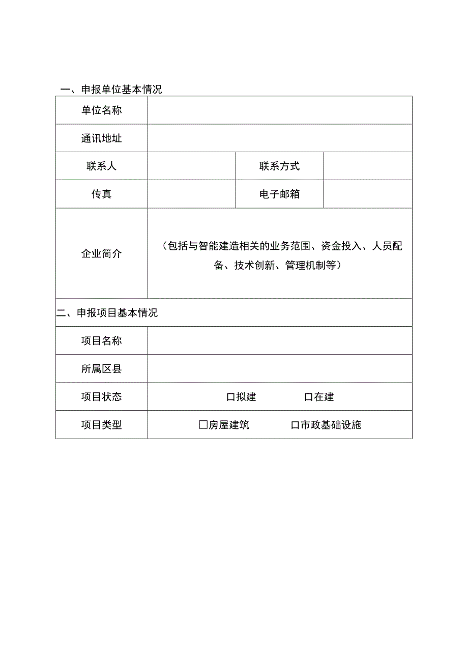 武汉市智能建造试点项目申报表.docx_第3页