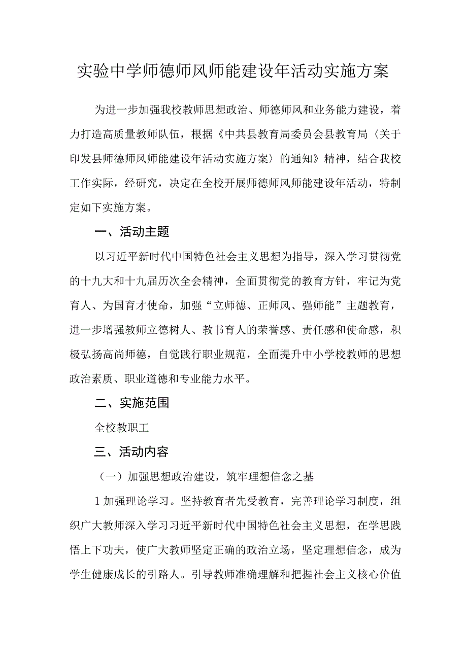 实验中学师德师风师能建设年活动实施方案.docx_第1页