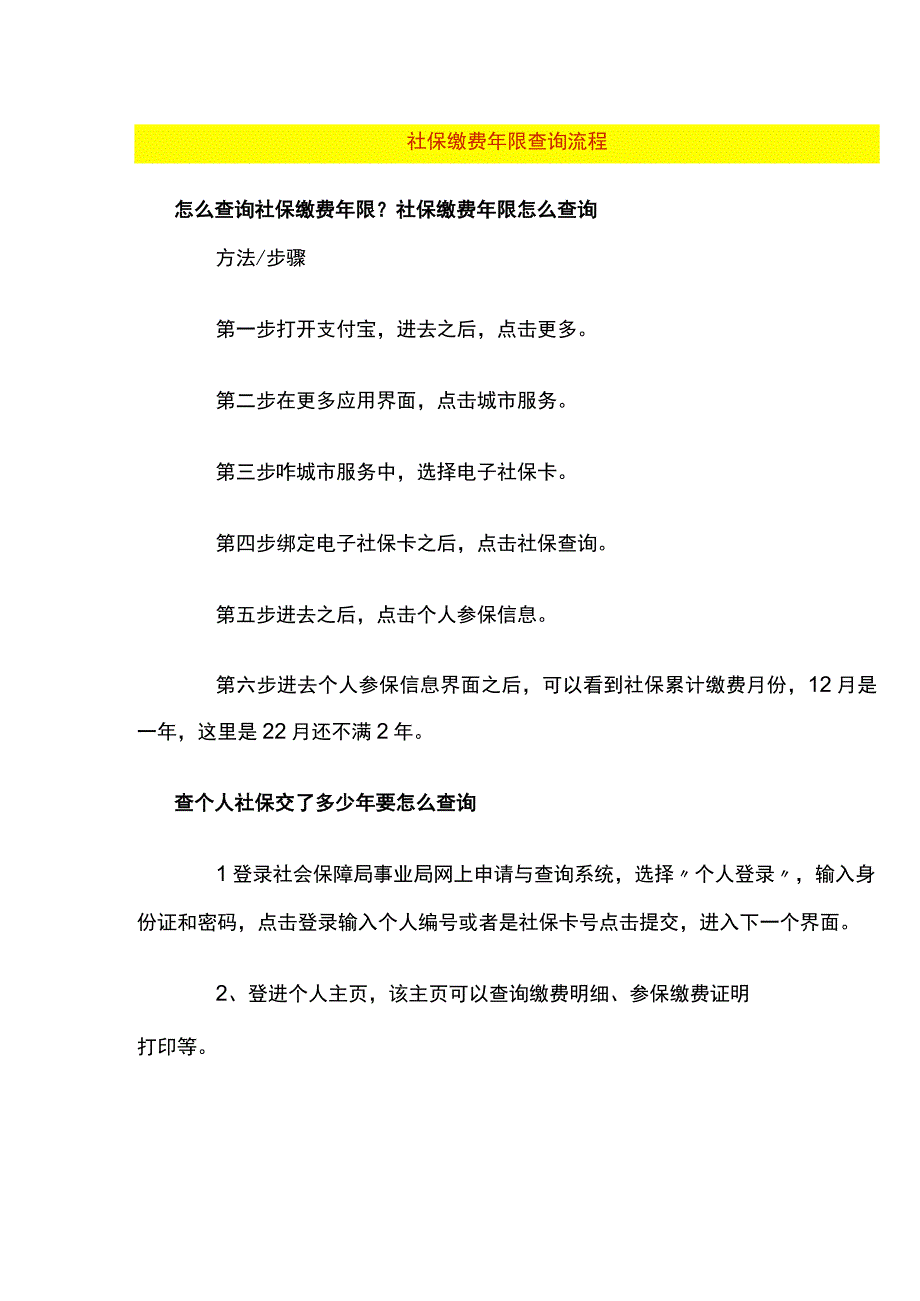 社保缴费年限查询流程.docx_第1页