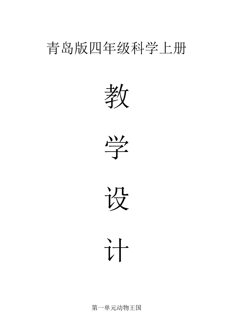 小学科学青岛版五四制四年级上册全册教案(共26课)(2020新版).docx_第1页