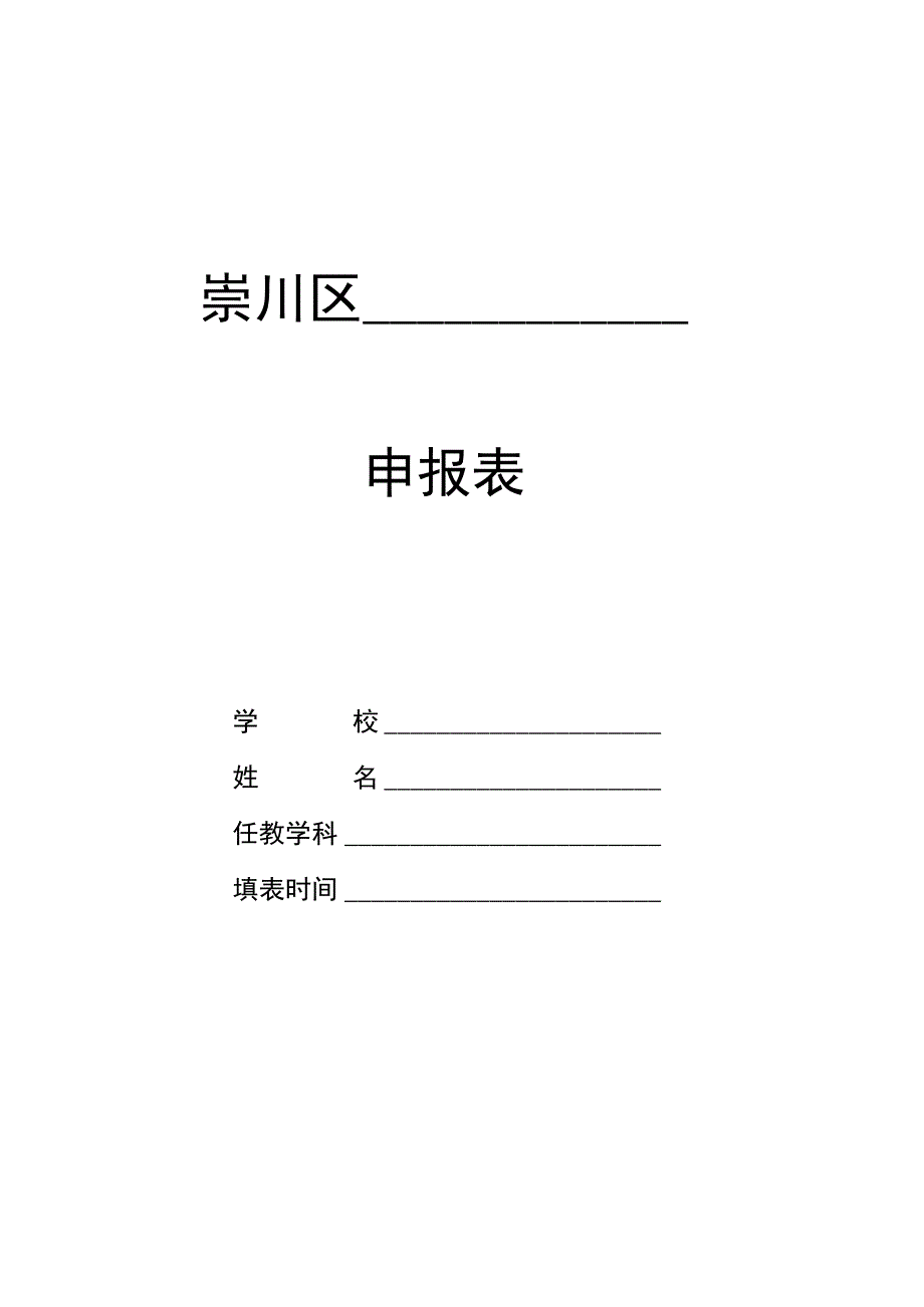 崇川区申报表.docx_第1页