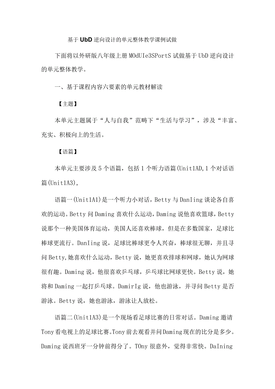 基于UbD逆向设计的单元整体教学课例试做.docx_第1页