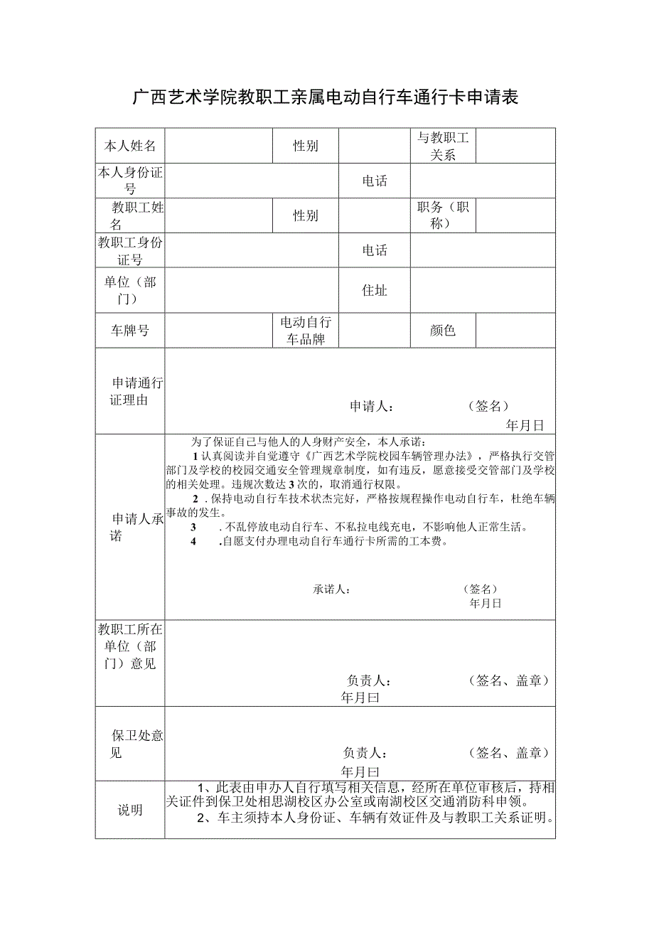 广西艺术学院教职工亲属电动自行车通行卡申请表.docx_第1页